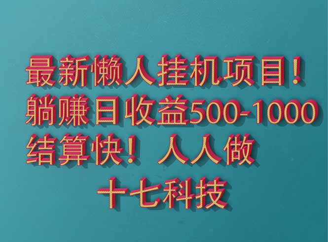 2025最新懒人挂机项目！长久稳定，解放双手！单日收益500+-续财库