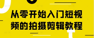 从零开始入门短视频的拍摄剪辑教程-续财库