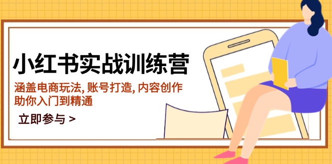 小红书实战训练营,涵盖电商玩法, 账号打造, 内容创作, 助你入门到精通-续财库