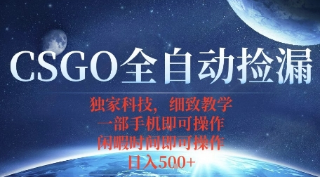 CSGO自动捡漏项目,最新独家玩法,一个手机即可操作,新手小白轻松月入1W+,操作简单易上手【揭秘】-续财库