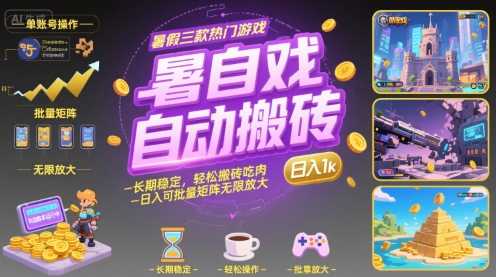 暑假三款热门游戏自动搬砖,长期稳定,轻松搬砖吃肉,日入1k ,可批量矩阵无限放大【揭秘】-续财库