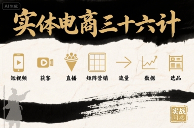实体电商三十六计，短视频-获客-直播-矩阵营销-流量-数据-选品-续财库