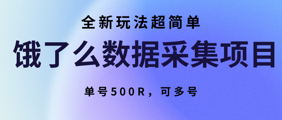 饿了么数据采集项目,全新玩法超简单,单号500R,可多号-续财库