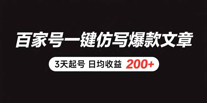 百家号一键仿写爆款文章 3天起号 日均收益200+-续财库