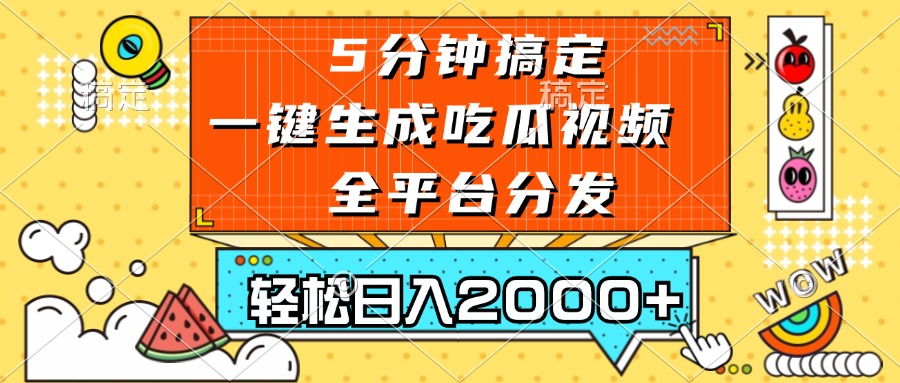 五分钟搞定，一键生成吃瓜视频，可发全平台，轻松日入2000+-续财库