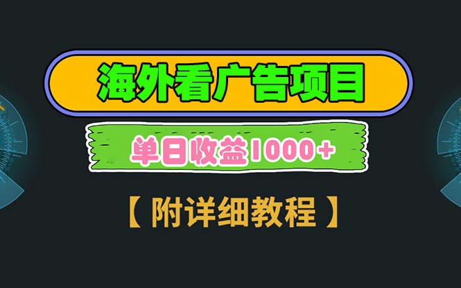海外看广告项目,一次3分钟到账2.5美元,注册拉新都有收益,多号操作,...-续财库