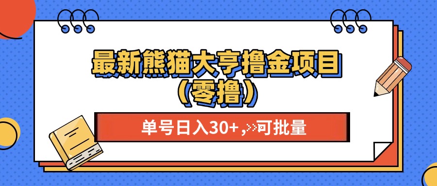 最新熊猫大享撸金项目(零撸-续财库