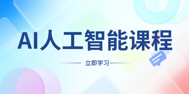 AI人工智能课程，适合任何职业身份，掌握AI工具，打造副业创业新机遇-续财库