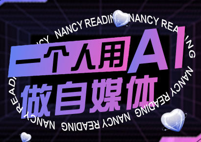 南希小盖·一个人用AI做自媒体(更新9月)-续财库