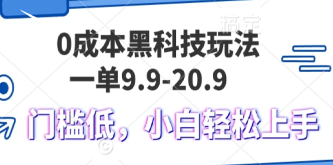 0成本黑科技玩法，一单9.9单日变现1000＋，小白轻松易上手-续财库