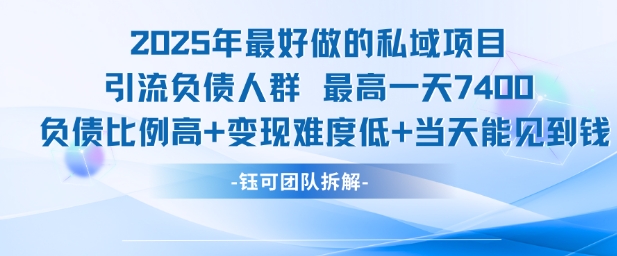 2025年最好做的私域项目，引流负债人群，最高一天变现7.4k，人群占比高，变现难度低，当天就能见到钱-续财库
