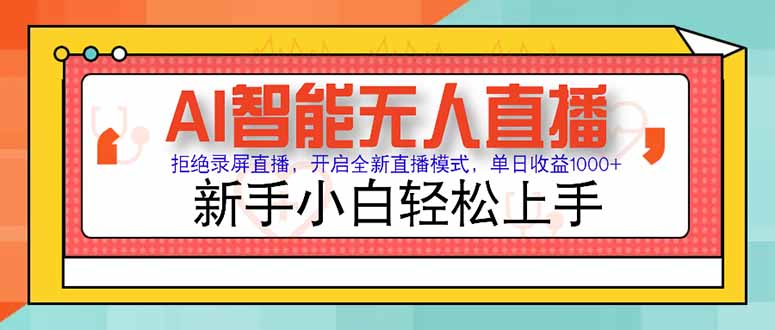 AI智能无人直播 拒绝录屏直播，开启全新直播模式，单日收益1000+ 新手…-续财库
