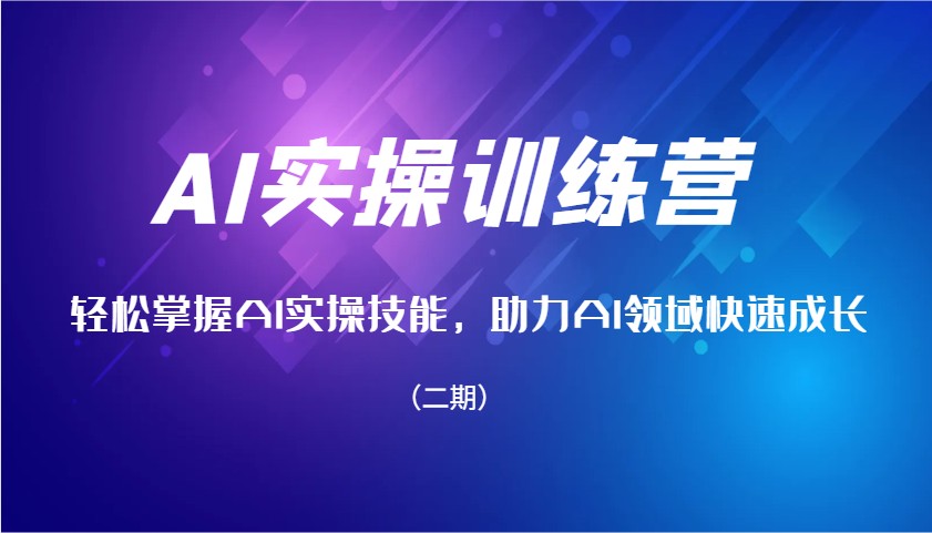AI实操训练营,轻松掌握AI实操技能,助力AI领域快速成长(二期)-续财库