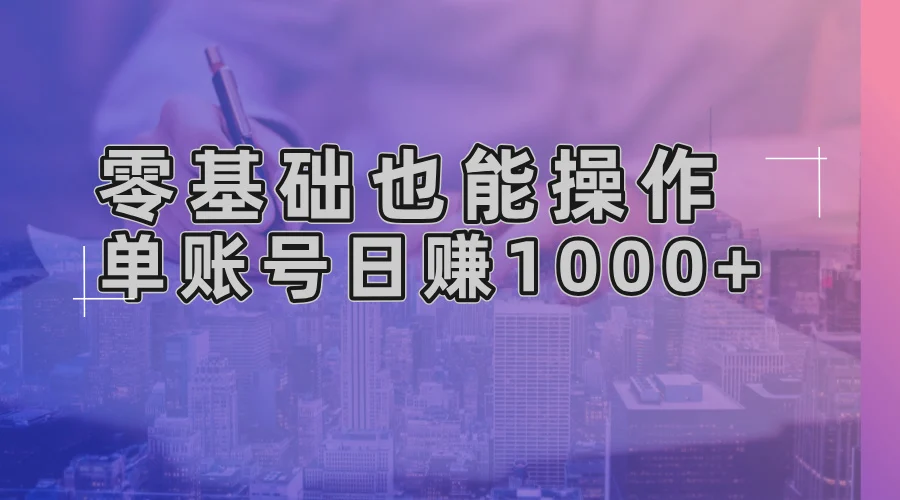 零基础也能操作!AI一键生成原创视频,单账号日赚1000+-续财库