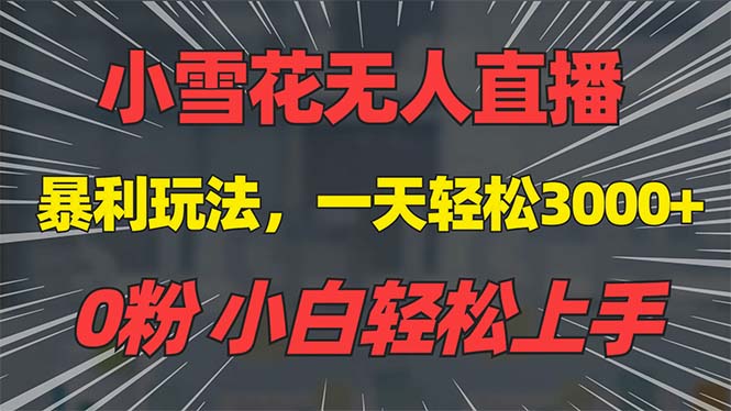 抖音雪花无人直播，一天躺赚3000+，0粉手机可搭建，不违规不限流，小白…-续财库