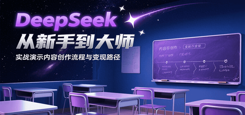DeepSeek从新手到大师，实战演示内容创作流程与变现路径-续财库