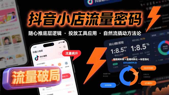 抖音小店流量密码,随心推底层逻辑,投放工具应用,自然流撬动核心方法论-续财库