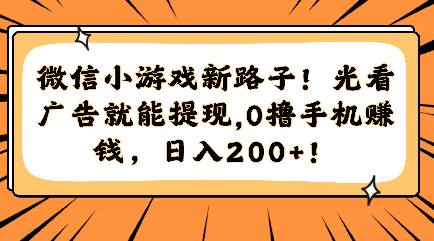 微信小游戏新路子！光看广告就能提现，0撸手机赚钱，日入200+！-续财库
