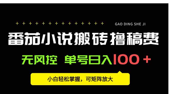 番茄小说创作人搬砖赚稿费，无风控单号日入100＋，小白轻松掌握，可矩…-续财库