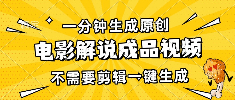 一分钟生成原创电影解说成品视频，不需要剪辑一键生成，日入3000+-续财库