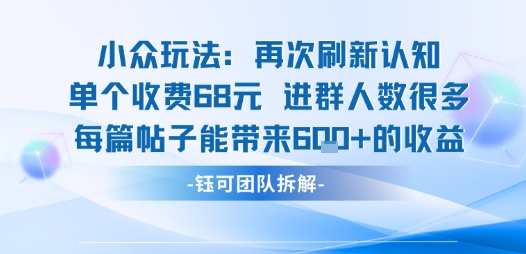 小众玩法再次刷新认知单个收费68米进群人数很多每篇帖子能带来6张的收益-续财库