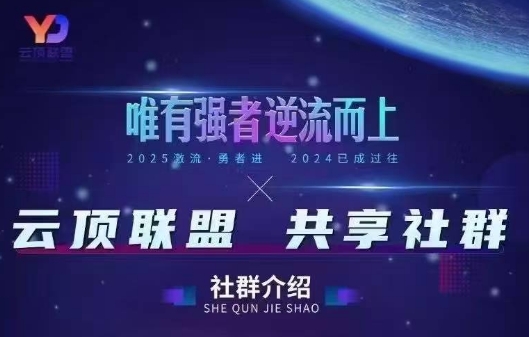 云顶联盟·无人直播实战(更新9月)-续财库