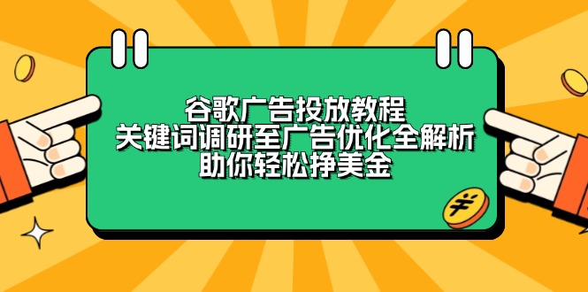 谷歌广告投放教程:关键词调研至广告优化全解析,助你轻松挣美金-续财库