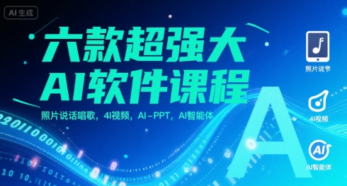 六款超强大AI软件课程，照片说话唱歌，4I视频，AI-PPT，AI智能体-续财库