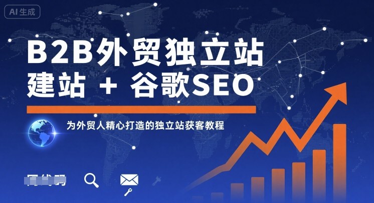 B2B外贸独立站建站+谷歌SEO,为外贸人精心打造的独立站获客教程-续财库