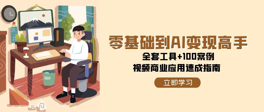 零基础到AI变现高手，全套工具+100案例，视频商业应用速成指南-续财库
