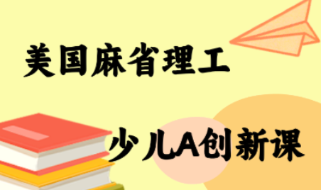 MIT少儿AI创新课-续财库