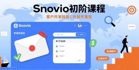 Snovio初阶课程,客户开发技能,外贸开发信-续财库