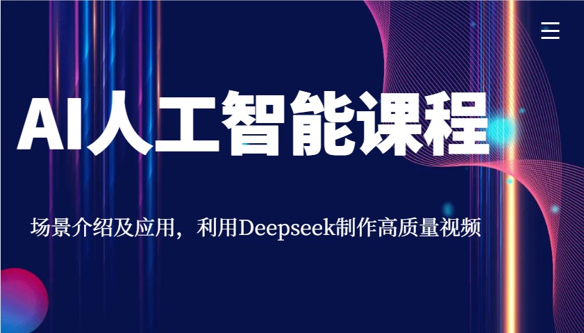 AI人工智能课程，场景介绍及应用，利用Deepseek制作高质量视频-续财库