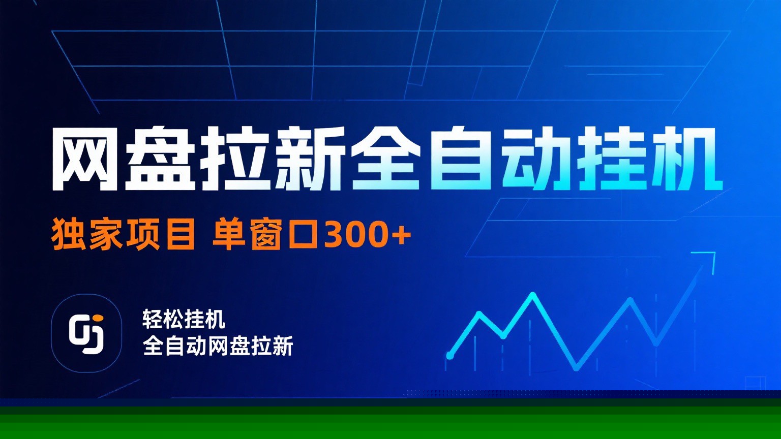 网盘拉新全自动挂机项目 独家稳定 单窗口轻松日入300+ 可矩阵-续财库