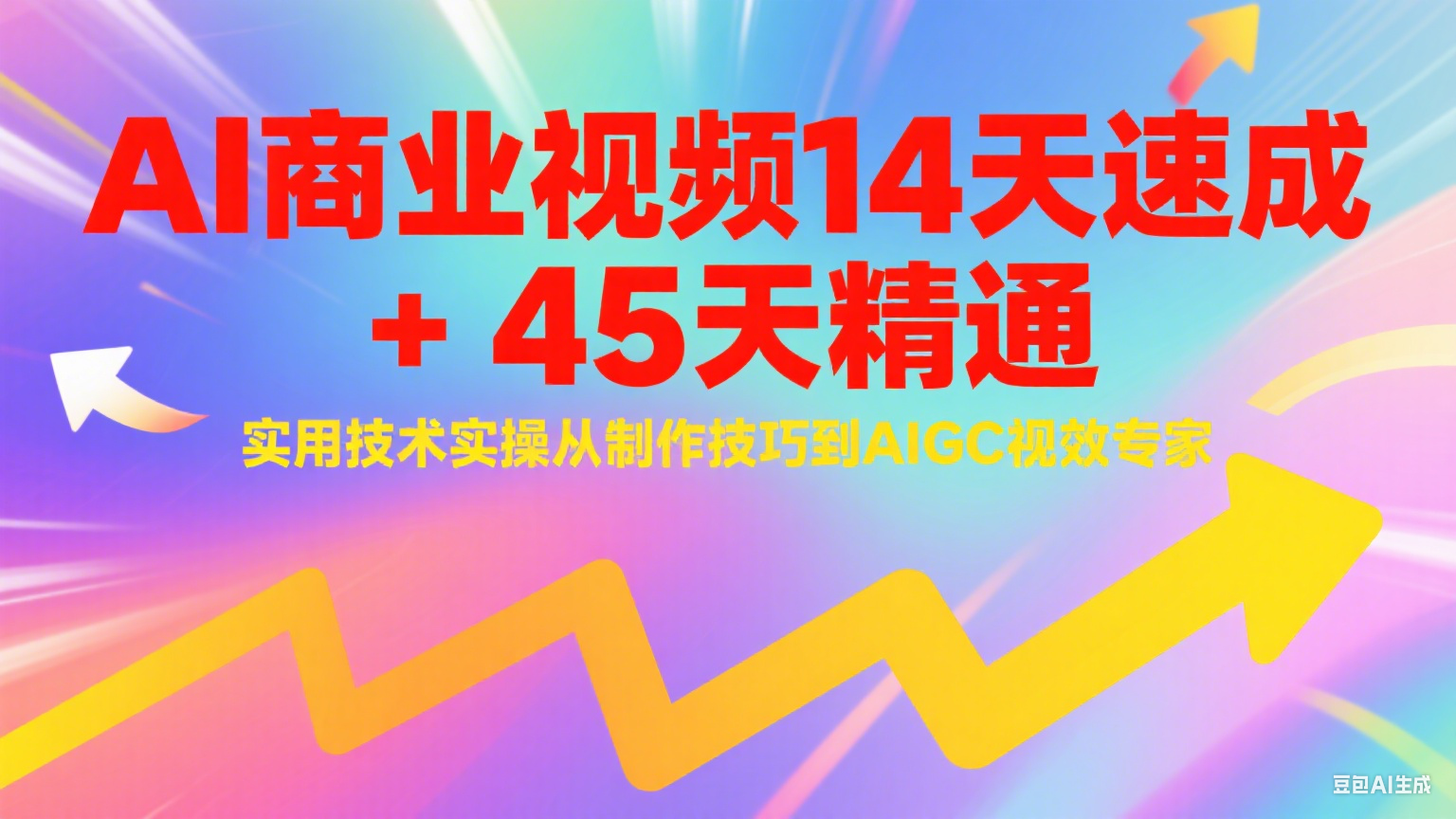 AI商业视频14天速成+45天精通实用技术实操,从制作技巧到AIGC视效专家-续财库