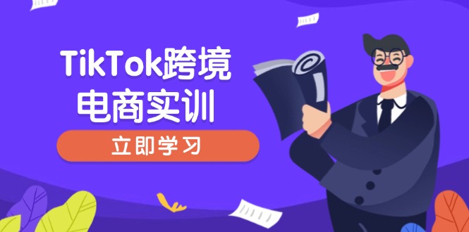 TikTok跨境电商实训,开店准备与选品策略,助力新手快速上手, 精准运营-续财库