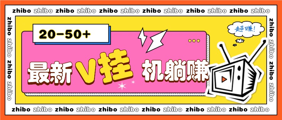 最新V挂机躺赚项目，零成本零门槛单号日收益10-100，月躺赚2000+-续财库