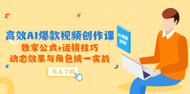 高效AI爆款视频创作课,独家公式+运镜技巧,动态效果与角色统一实战-续财库
