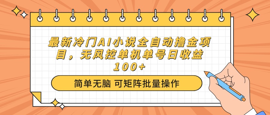 最新冷门AI小说全自动撸金项目，无风控单机单号日收益100+-续财库
