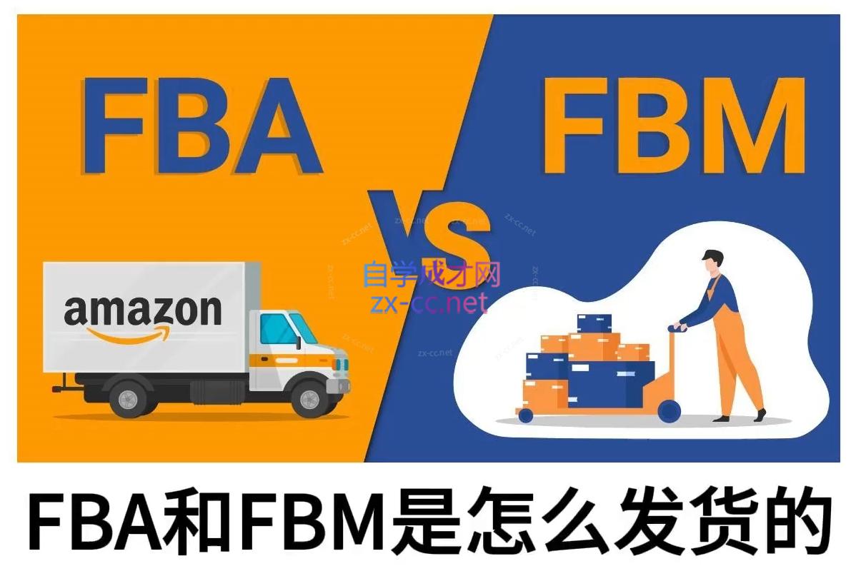 子健老师·亚马逊0-1全流程实操，FBA/FBM玩法全解-续财库