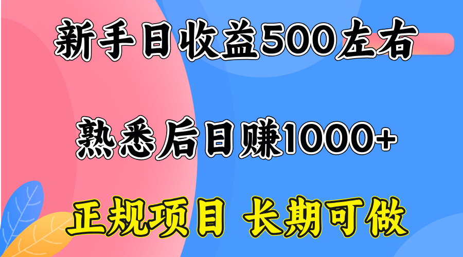 一台电脑,前期日收益300-500,熟练后日入1000左右-续财库