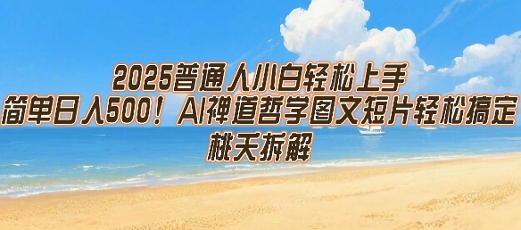 2025普通人小白轻松上手,简单日入5张,AI禅道哲学图文短片轻松搞定-续财库
