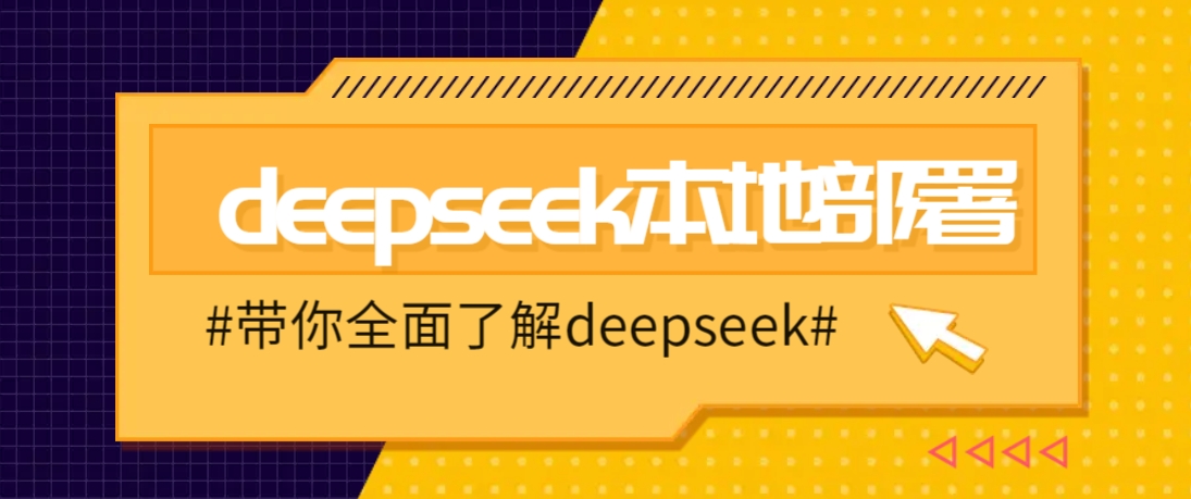 DeepSeek本地部署详细教程,轻松将deepseek部署到你的电脑上-续财库