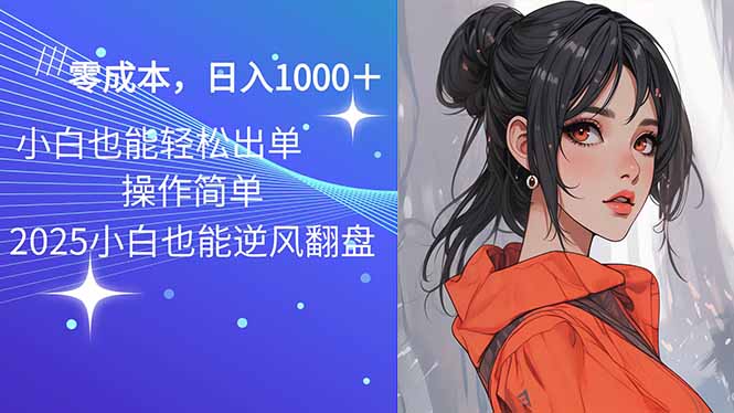 2025最新玩法骚气语音包，0成本一天1000+闭着眼也能出单-续财库