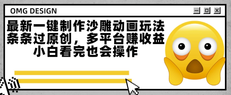 最新一键制作沙雕动画玩法，条条过原创，多平台挣收益，小白看完也会操作【揭秘】-续财库
