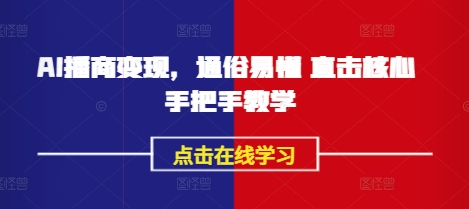 AI播商变现,通俗易懂 直击核心 手把手教学-续财库
