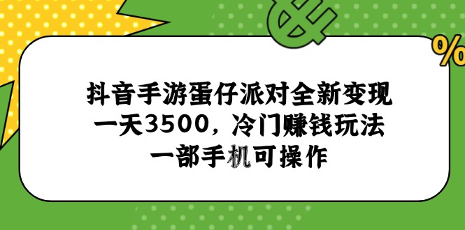 抖音手游蛋仔派对全新变现,一天3500,冷门赚钱玩法,一部手机可操作-续财库