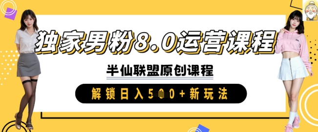 独家男粉8.0运营课程，实操进阶，解锁日入 5张 新玩法-续财库
