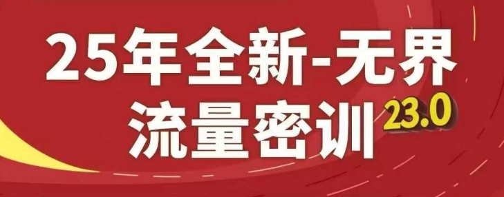 25年全新无界流量密训23.0,淘系精品系列课-续财库