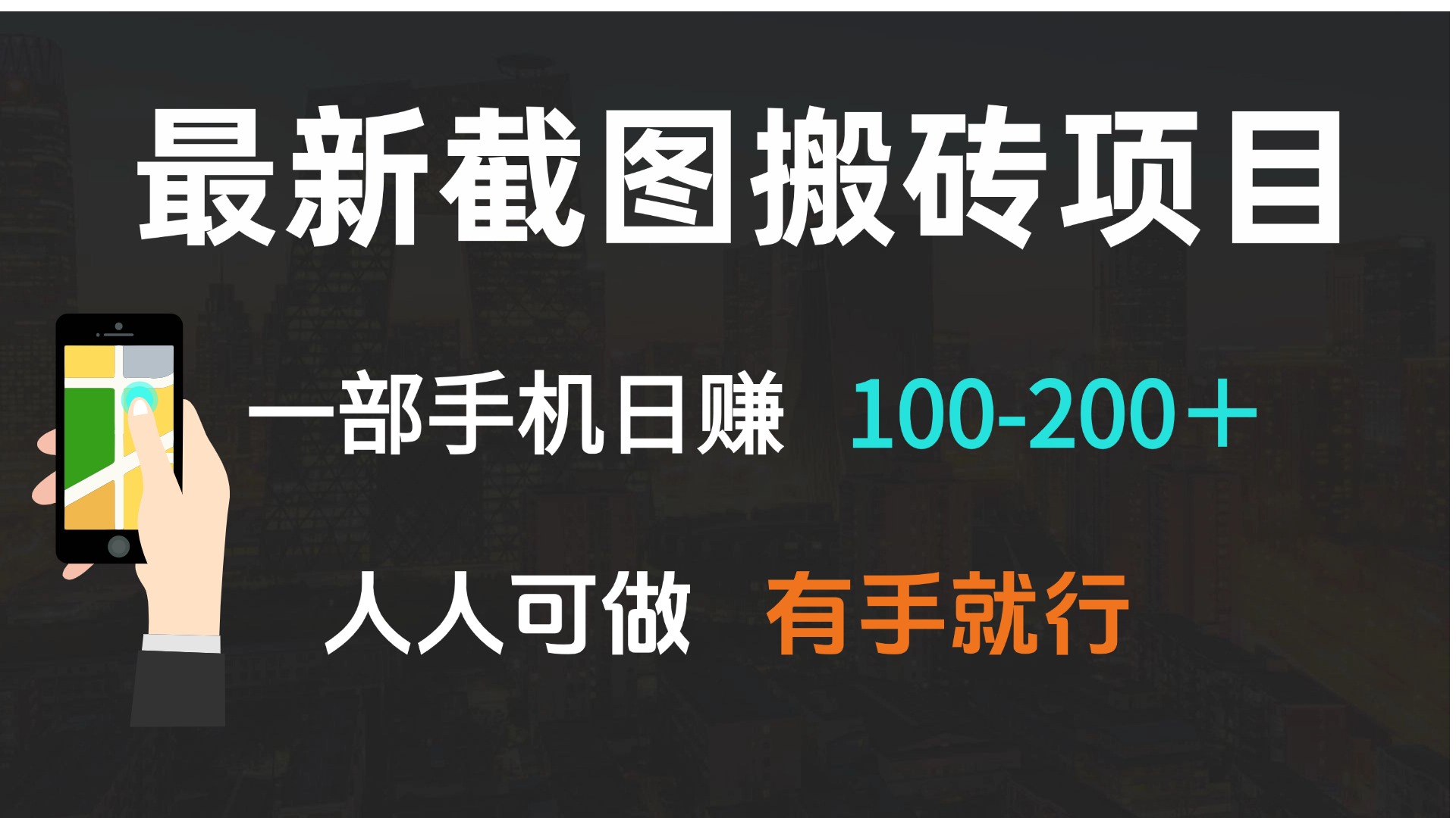 最新截图搬砖项目,一部手机日赚100-200+ 人人可做,有手就行-续财库